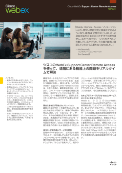 WebEx Support Center Remote Access について詳しくはこちら