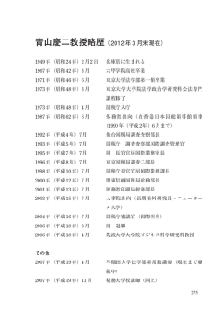 青山慶二教授略歴（2012年3月末現在）