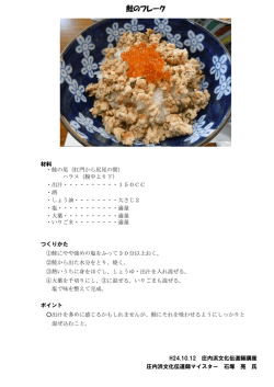 鮭のフレーク - 庄内浜文化伝道師館