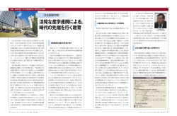 活発な産学連携による， 時代の先端を行く教育