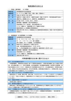 職員募集のお知らせ 丹南精明園のお仕事に関するQ＆A