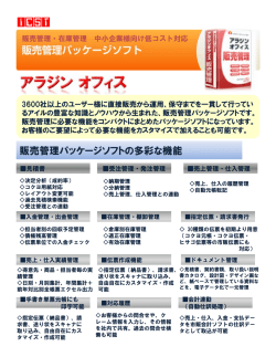 販売管理パッケージソフトの多彩な機能