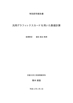 汎用グラフィックスカードを用いた数値計算