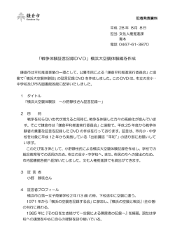 「戦争体験証言記録DVD」横浜大空襲体験編を作成