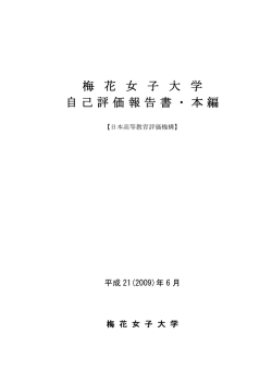 自己評価報告書 - 梅花女子大学