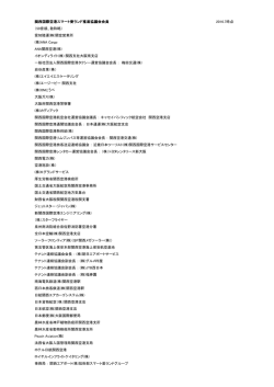 関西国際空港スマート愛ランド推進協議会会員 2016.7時点 （50音順