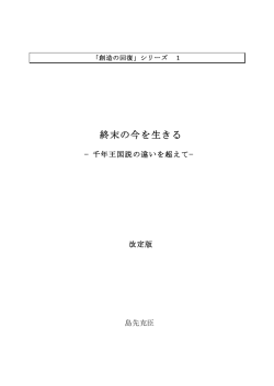 終末の今を生きる - キリスト教世界観ネットワーク