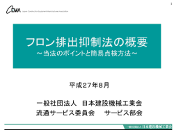 フロン排出抑制法の概要