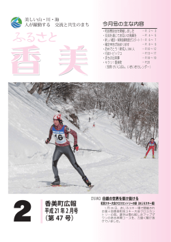 2 香美町広報 平成21年2月号 （第 47 号）