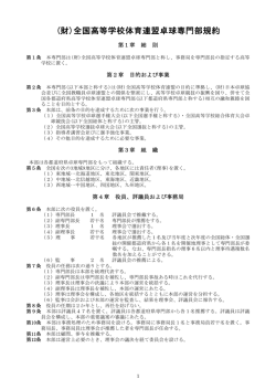 (財)全国高等学校体育連盟卓球専門部規約