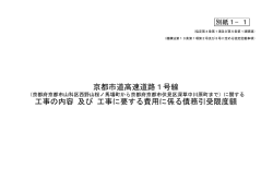 京都市道高速道路1号線 工事の内容 及び 工事に要する費用に係る債務
