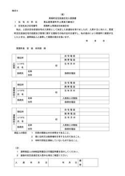様式5 （表） 厚真町定住促進住宅入居請書 1 住 宅 の 所 在 勇払郡厚真