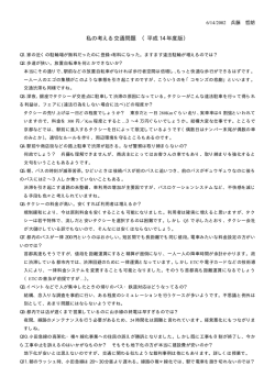 私の考える交通問題 （平成 14 年度版）