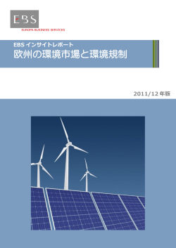 欧州の環境市場と環境規制
