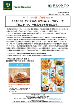 （月）から全国の「カフェ＆バープロント」で『沖縄フェア』