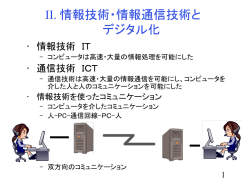 II. 情報技術・情報通信技術と デジタル化