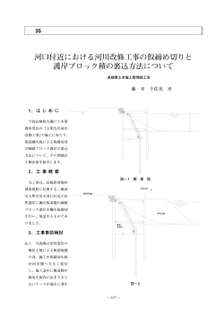 河口付近における河川改修工事の仮締め切りと 護岸ブロック積の裏込