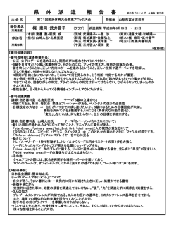 第71回国民体育大会関東ブロック大会報告書を掲載しました。