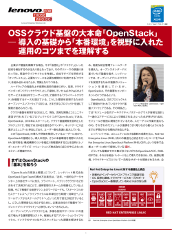 OSSクラウド基盤の大本命「OpenStack」 導入の基礎から「本番環境」を