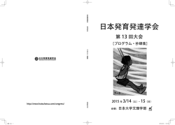 日本発育発達学会 第 ІЗ回大会 〔プログラム・抄録集〕 平成 27年 З月