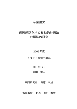 卒業論文 最短経路を求める動的計画法 の解法の研究