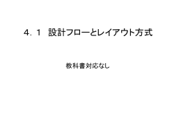 4．1 設計フローとレイアウト方式