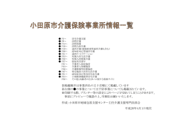 【平成28年度】介護保険事業所情報（平成28年4月1日現在）