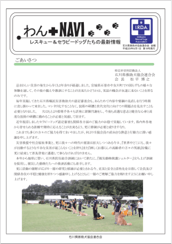 わん - 石川県救助犬協会連合会