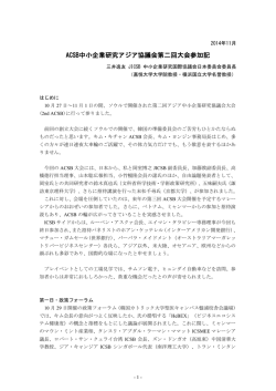 ACSB第2回大会参加記