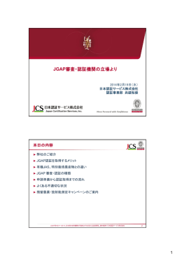 講演資料 - JGAP 日本GAP協会 ホームページ