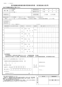 国民健康保険被保険者資格取得届（従業員組合員用）