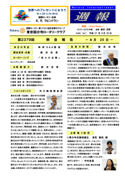 東京国分寺ロータリークラブ 第2379回 例 会 報 告