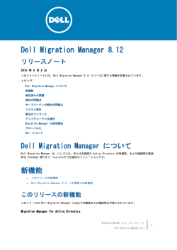 Dell Migration Manager リリースノート