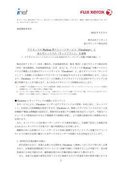 1 アイネットの Hadoop 型ストレージサービス「Cloudstor ®」と 富士