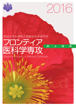 医科学専攻 - 筑波大学医学医療系