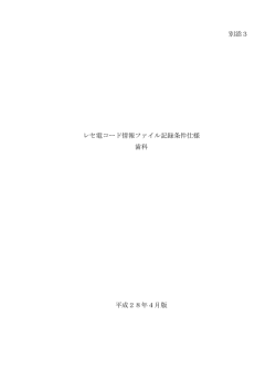 別添3 レセ電コード情報ファイル記録条件仕様 歯科 平成28年4月版