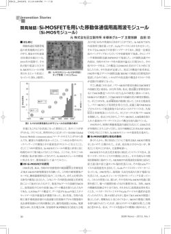 開発秘話：Si-MOSFETを用いた移動体通信用高周波モジュール