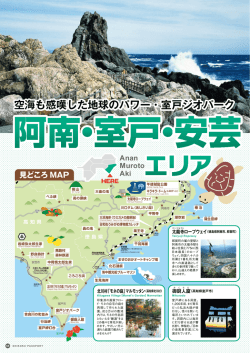 空海も感嘆した地球のパワー・室戸ジオパーク Anan Muroto Aki