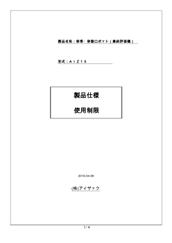 製品仕様 使用制限