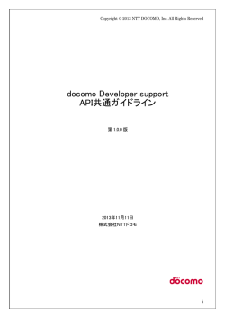 docomo Developer support API共通ガイドライン