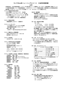 ろいやる山岳トレーニング2010 大会特別規則書 公示