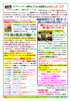 ぐりーんてぃー通信 第34号 - 緑茶専門店 カフェ Green Tea Fields