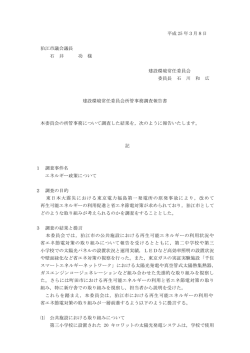 平成 25 年3月8日 狛江市議会議長 石 井 功 様 建設環境常任委員会