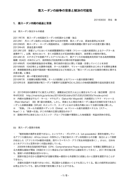 南スーダンの紛争の背景と解決の可能性