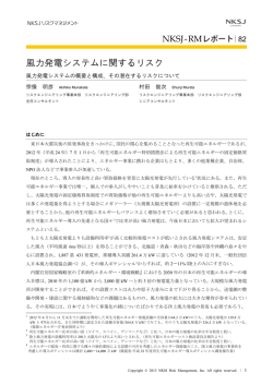 風力発電システムに関するリスク――風力発電システムの概要と構成