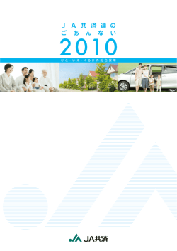 JA共済連のごあんない2010 （4533KB）