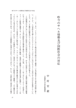 昨今のサヘル情勢及び国際社会の対応