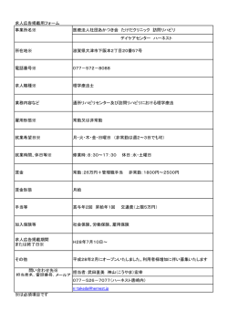 求人広告掲載用フォーム 事業所名※ 医療法人社団あかつき会 たけだ