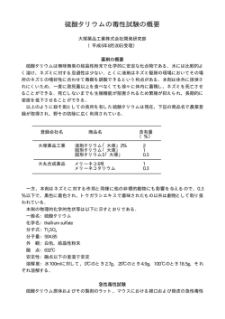 硫酸タリウムの毒性試験の概要