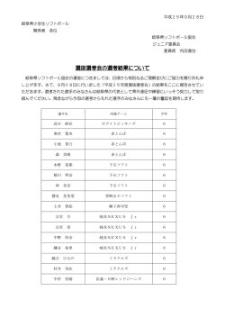 「平成 25年度選抜選考会」の結果